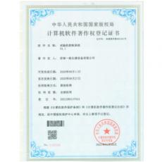 試驗機控制系統 著作權證書