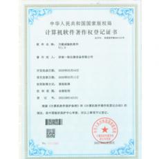 萬能試驗機軟件 著作權證書