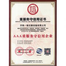 重服務守信用證書