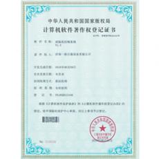 試驗機控制系統著作權證書